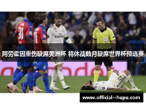 阿劳霍因重伤缺席美洲杯 将休战数月缺席世界杯预选赛