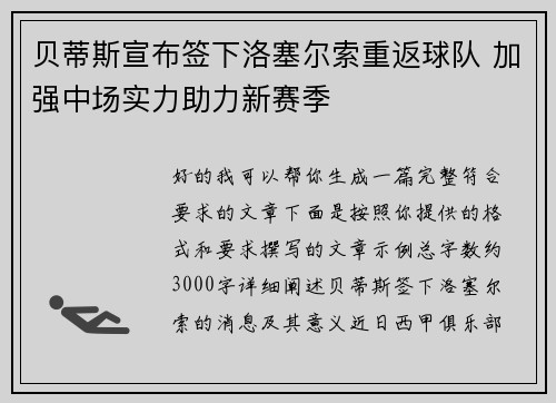 贝蒂斯宣布签下洛塞尔索重返球队 加强中场实力助力新赛季