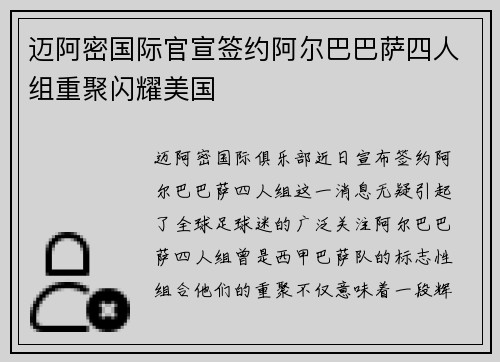 迈阿密国际官宣签约阿尔巴巴萨四人组重聚闪耀美国