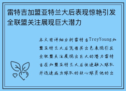 雷特吉加盟亚特兰大后表现惊艳引发全联盟关注展现巨大潜力